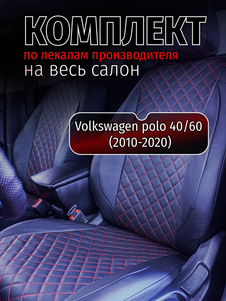 Автомобильные Чехлы на сиденья Volkswagen polo 40/60 (2010-2020) #1