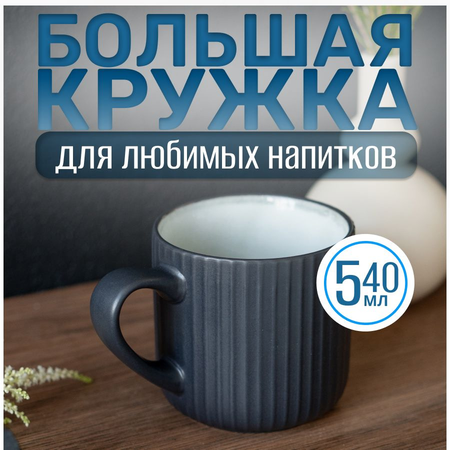 Кружка керамическая 540мл цвет черный. Матовая кружка большого объема для чая, кофе, какао  #1