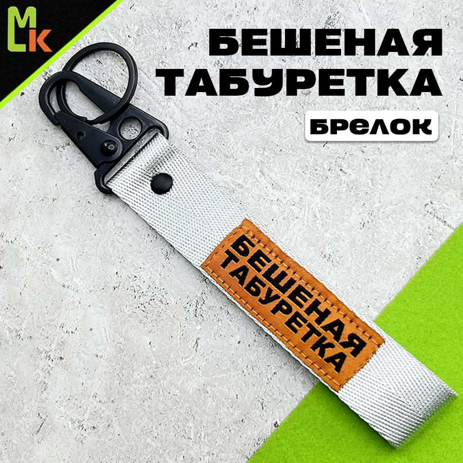 Брелок - ремешок /Mashinokom/ для ключей на карабине Бешеная Табуретка  #1