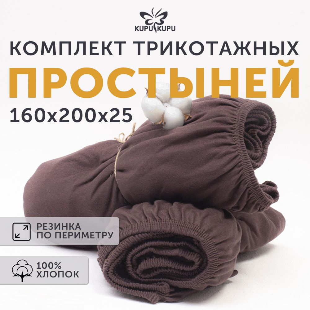 Простынь на резинке 160x200 KUPU-KUPU, комплект 2 шт., Трикотаж, 100% хлопок  #1