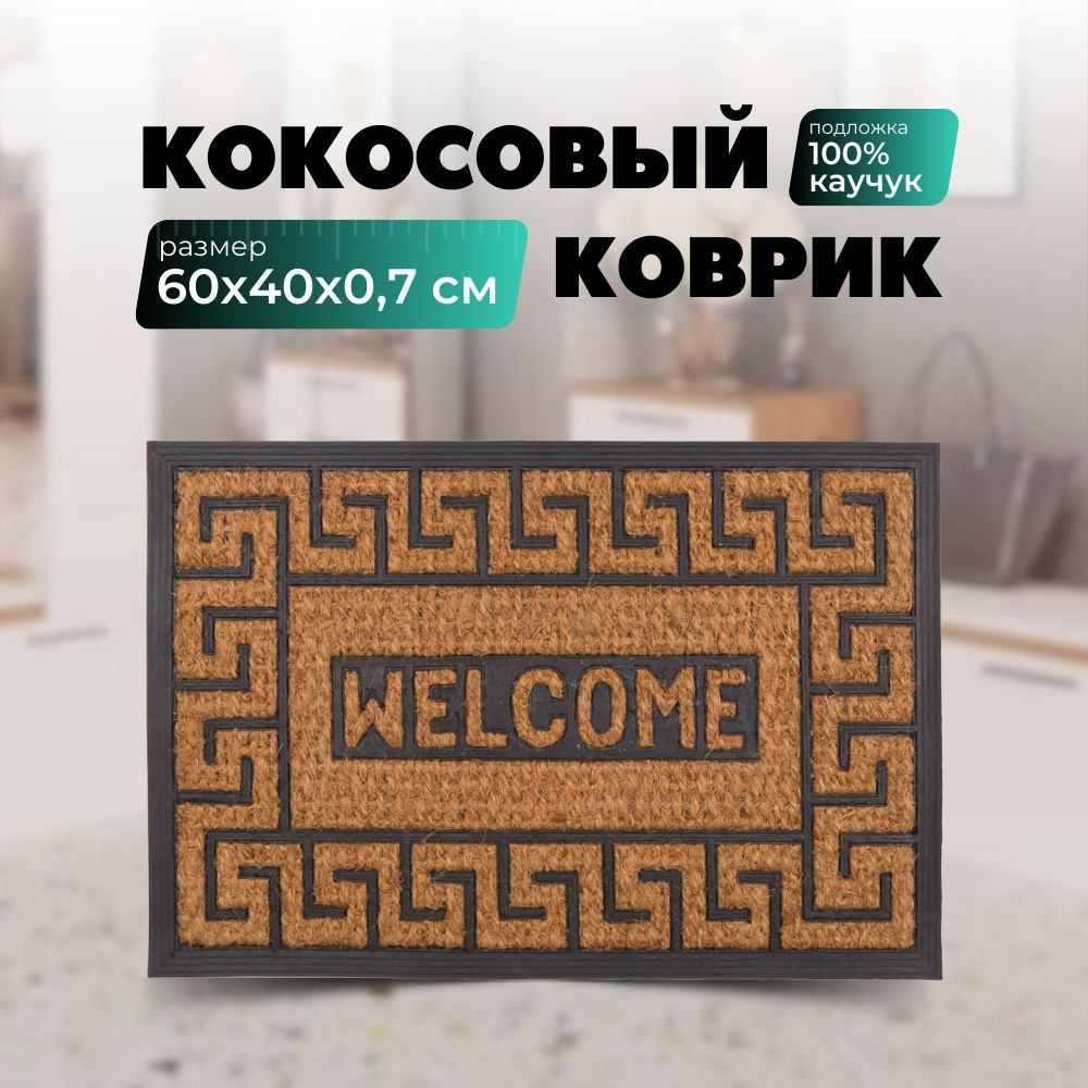 Sanstep Коврик придверный Welcome, 0.6 x 0.4 м #1