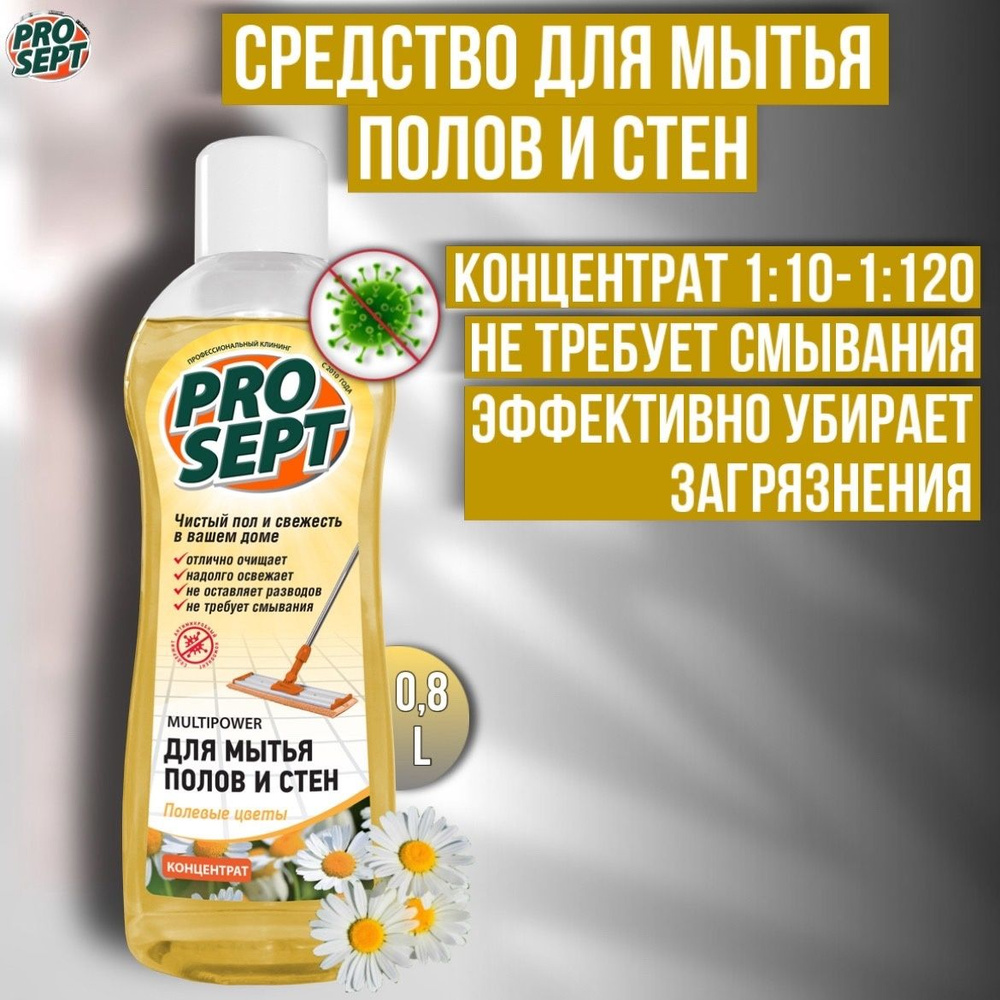 Средство для мытья пола и стен PROSEPT Multipower "Полевые цветы" концентрат 0,8 литра  #1