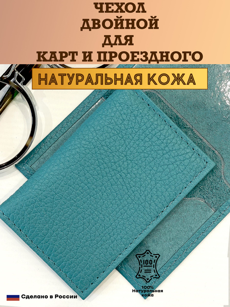 Чехол двойной, картхолдер, обложка для проездного и карт. Цвет ярко-голубой. Натуральная кожа. Пр-во #1