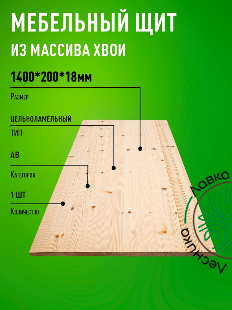 Мебельный щит 1400x200x18 мм Сосна АВ цельноламельный #1