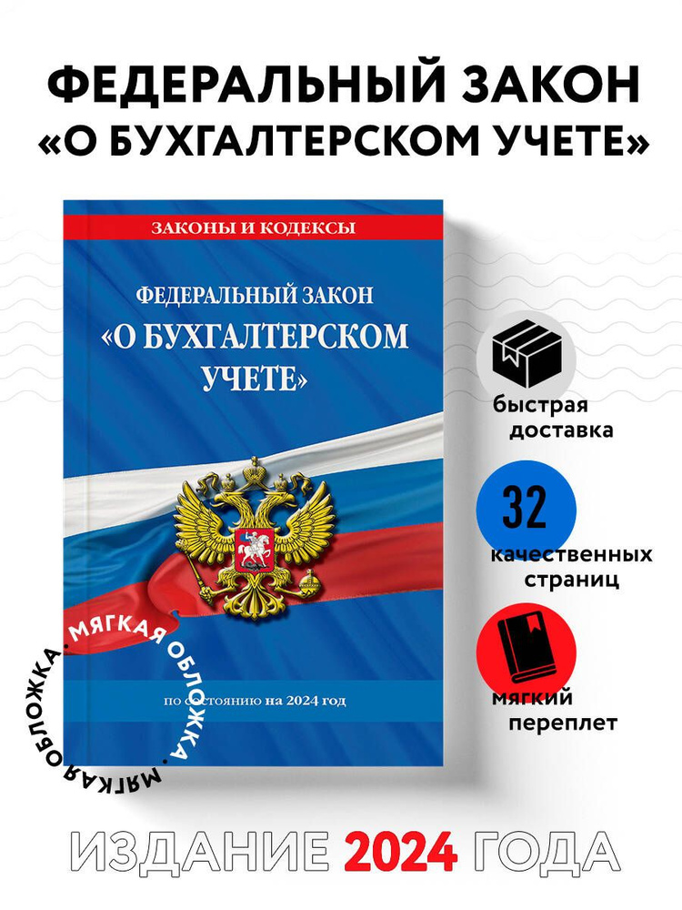 ФЗ "О бухгалтерском учете" по сост. на 2024 / ФЗ №402-ФЗ #1