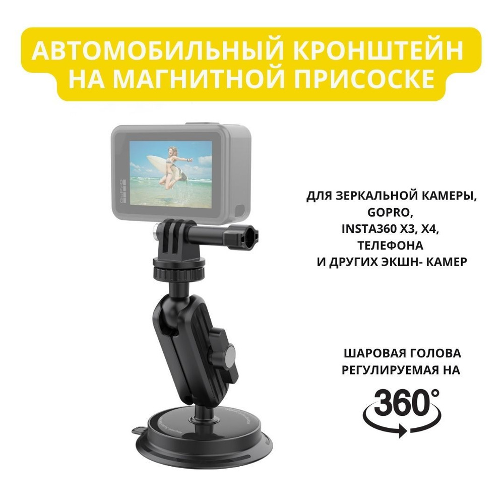 Автомобильный кронштейн на магнитной присоске с шаровой головой для GoPro, INSTA360 x3, X4, телефона #1