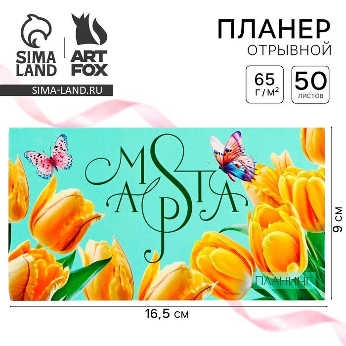 Планер с отрывными листами, 50 л. 17х9см Тюльпаны #1