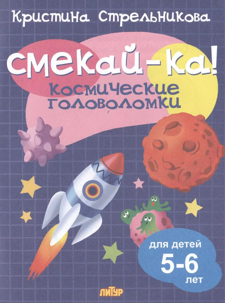 Смекай-ка! Космические головоломки для детей 5-6 лет. #1