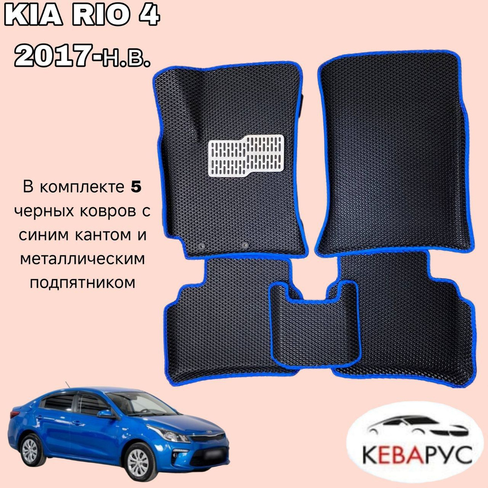 Комплект EVA с бортами для KIA RIO 4/KIA RIO X-LINE 2017-н.в./КИА РИО 4/ Киа Рио Икслайн.  #1