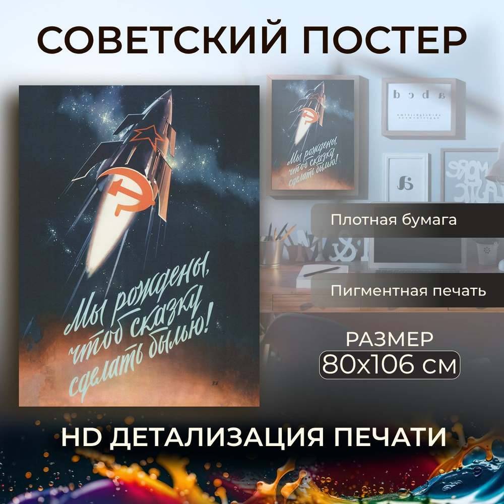 Советский постер, плакат на бумаге / Мы рождены чтоб сказки сделать былью / Размер 80 x 106 см  #1