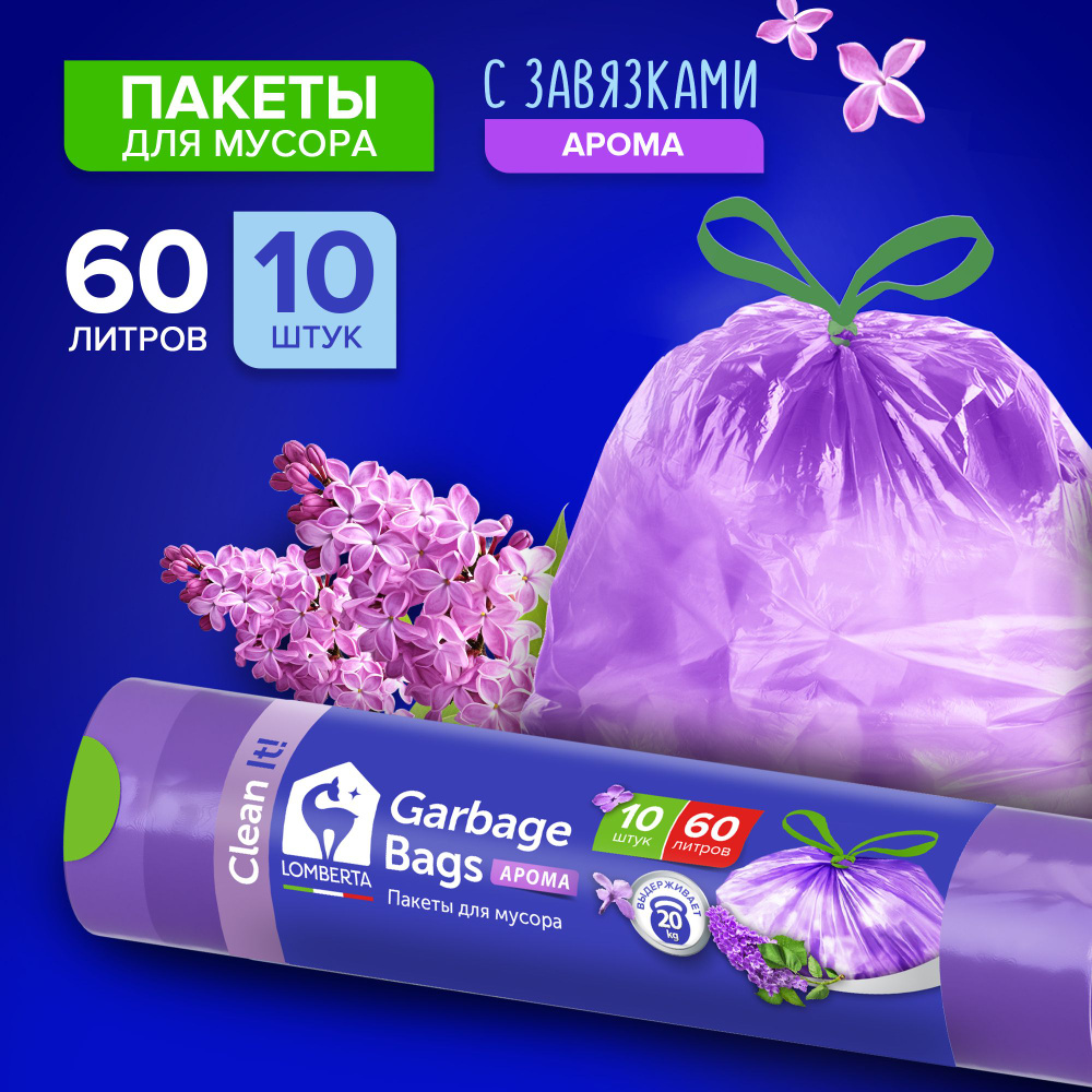 Lomberta Пакет для мусора с завязками aroma 60л, 10шт ПНД #1