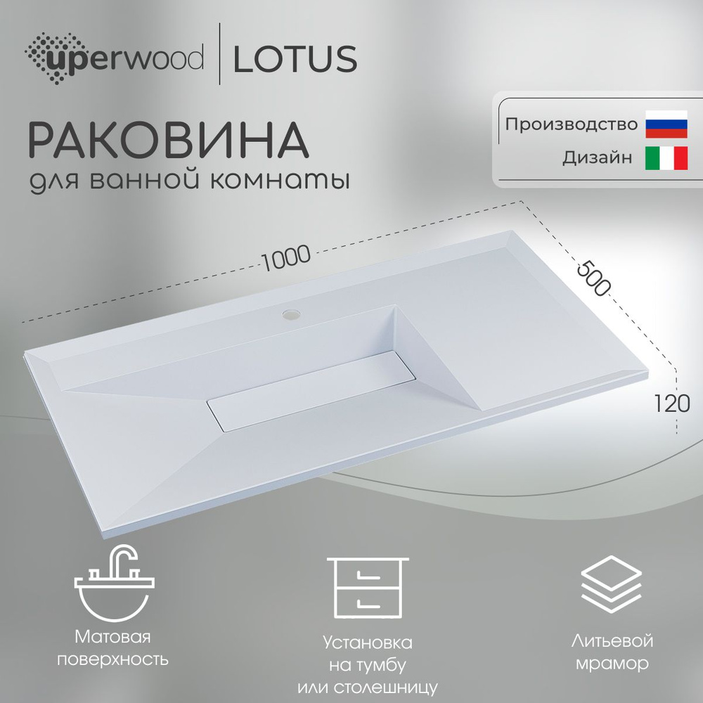 Раковина для ванной Uperwood Lotus Premium 100х50х13 см, белая матовая  #1