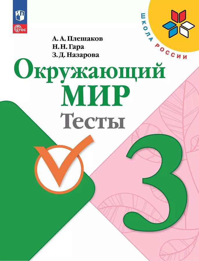 3 класс. Окружающий мир. Тесты (Плешаков А.А.) | Плешаков Андрей Анатольевич, Гара Наталья Николаевна #1