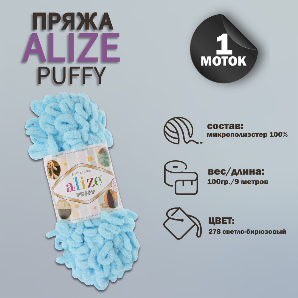 Пряжа для вязания Alize "Puffy" 100 % микрополиэстер 9м/100г, 287 светлая бирюзовый  #1