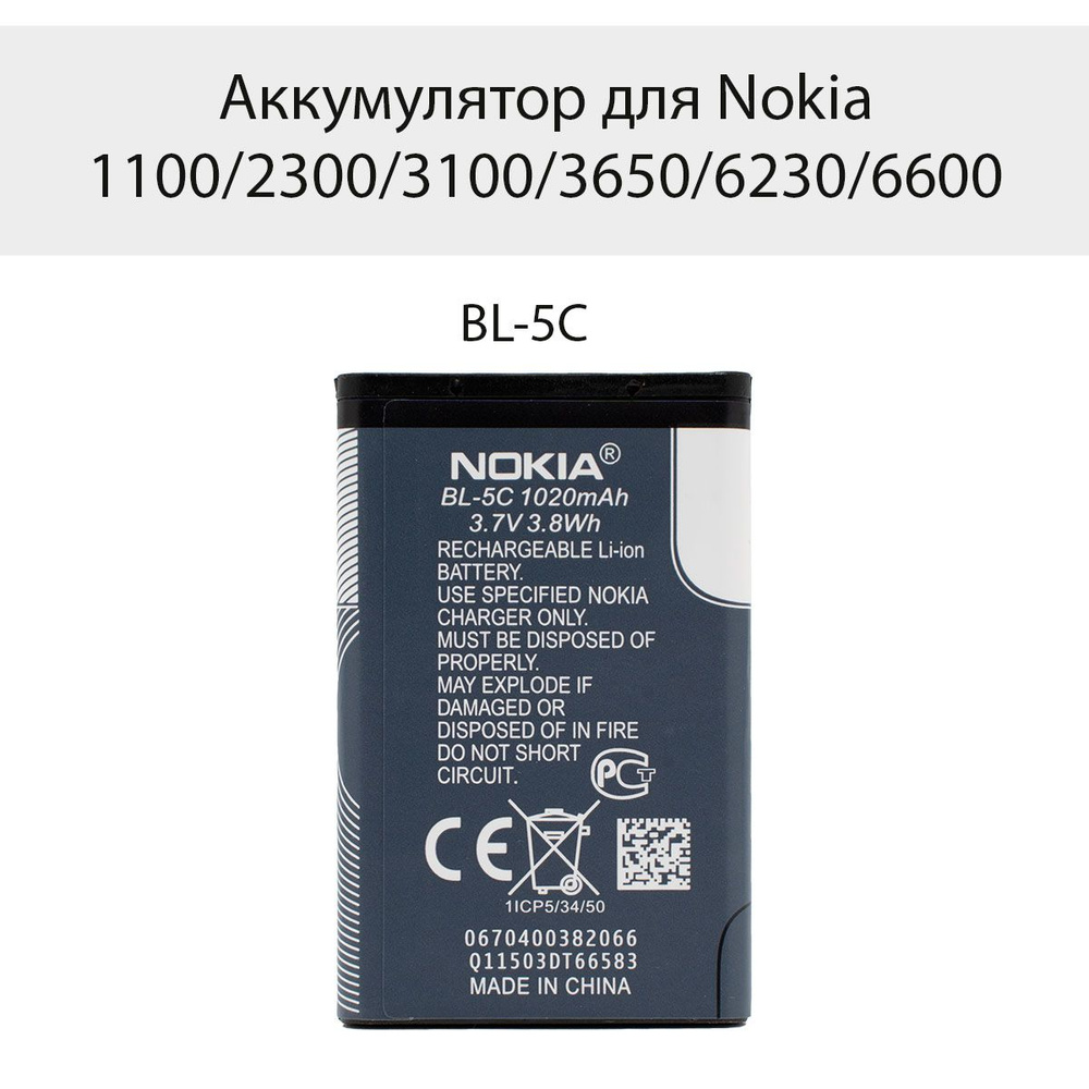 Аккумулятор для Nokia BL-5C 1020 мАч для Nokia 1100/2300/3100/3650/6230/6600 #1