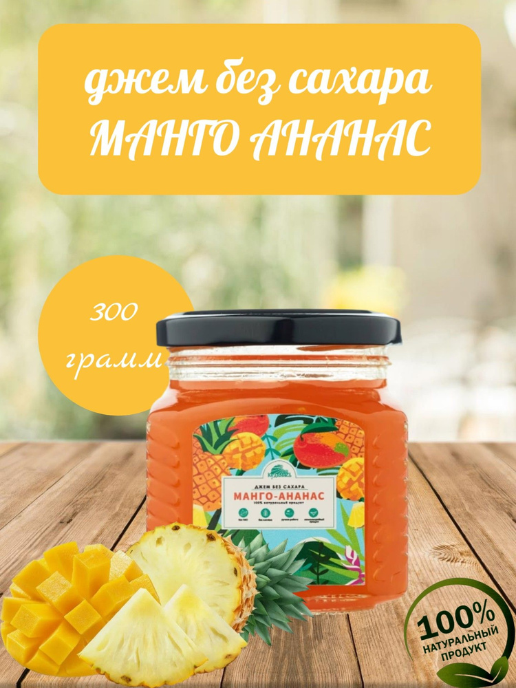 Джем БЕЗ САХАРА Манго-Ананас, 300 г Кудесникъ #1