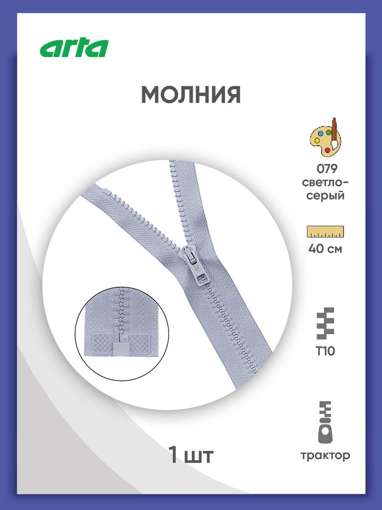 Молния разъемная трактор застежка, Т10 (Латвия), размер 6 мм, 40 см, 1 замок, 2076, Arta-F  #1