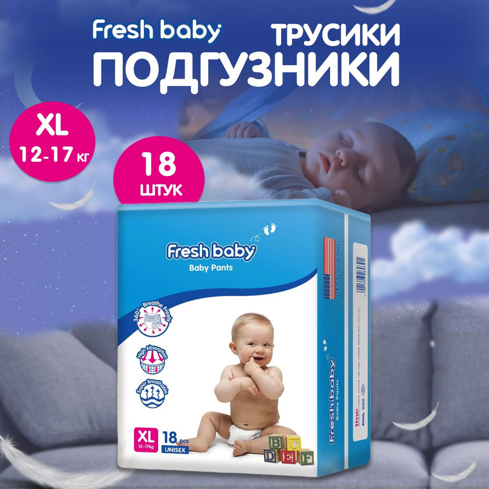 Подгузники-трусики Fresh Baby размер 5, XL 18 штук #1