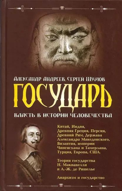 Государь. Власть в истории человечества | Андреев А. #1