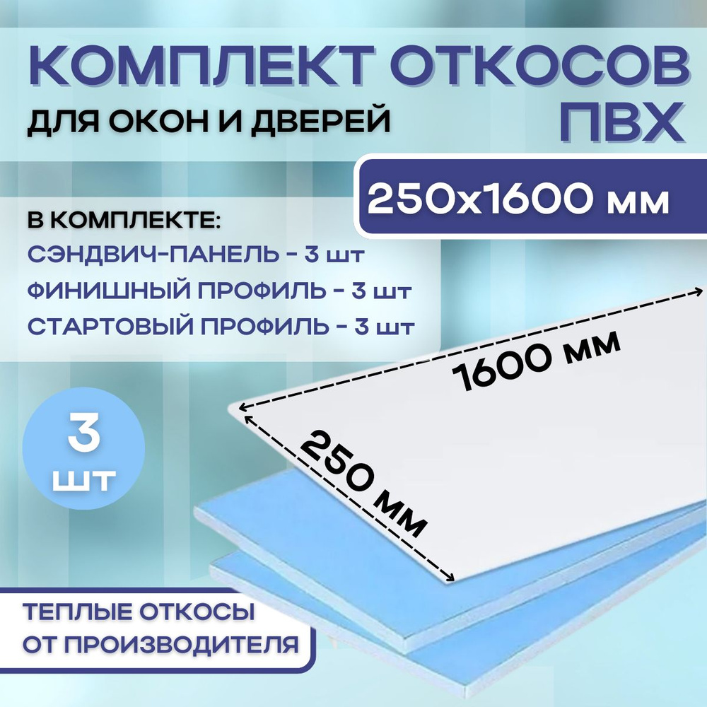 Откосы для пластиковых окон (сэндвич панели) 250х1600 утепленные набор 3 штуки  #1