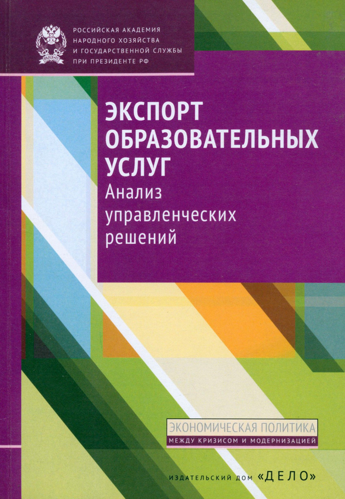 Экспорт образовательных услуг. Анализ управленческих решений | Беляков С. А., Полушкина Е. А.  #1