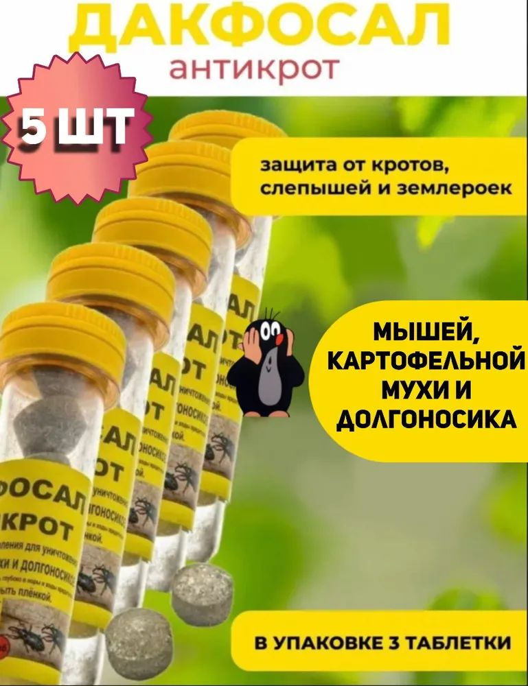 Средство от кротов и грызунов дакфосал, антикрот 5 упаковок по 3 таблетки  #1