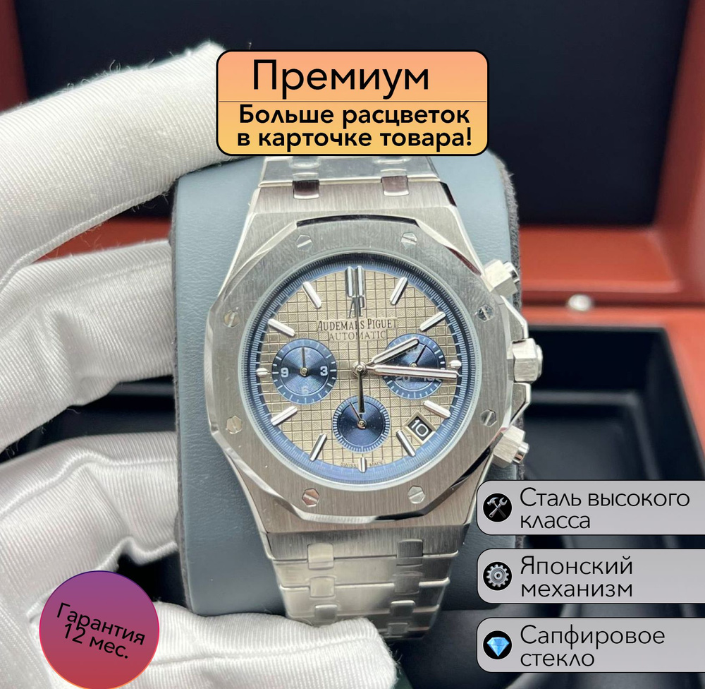 Часы премиум класса Audemars Piguet Royal Oak с японским механизмом  #1