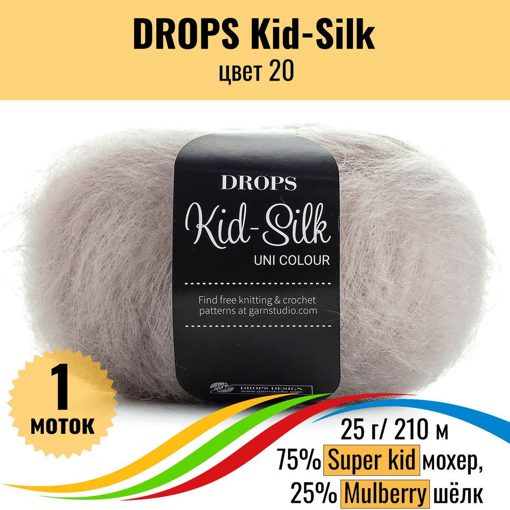 Пряжа для вязания мохеровая DROPS Kid-Silk (Дропс Кид Силк), цвет 20, 1 шт  #1