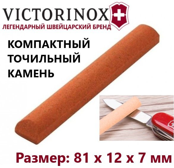 Точильный камень VICTORINOX 4.0567.32 брусок для заточки #1