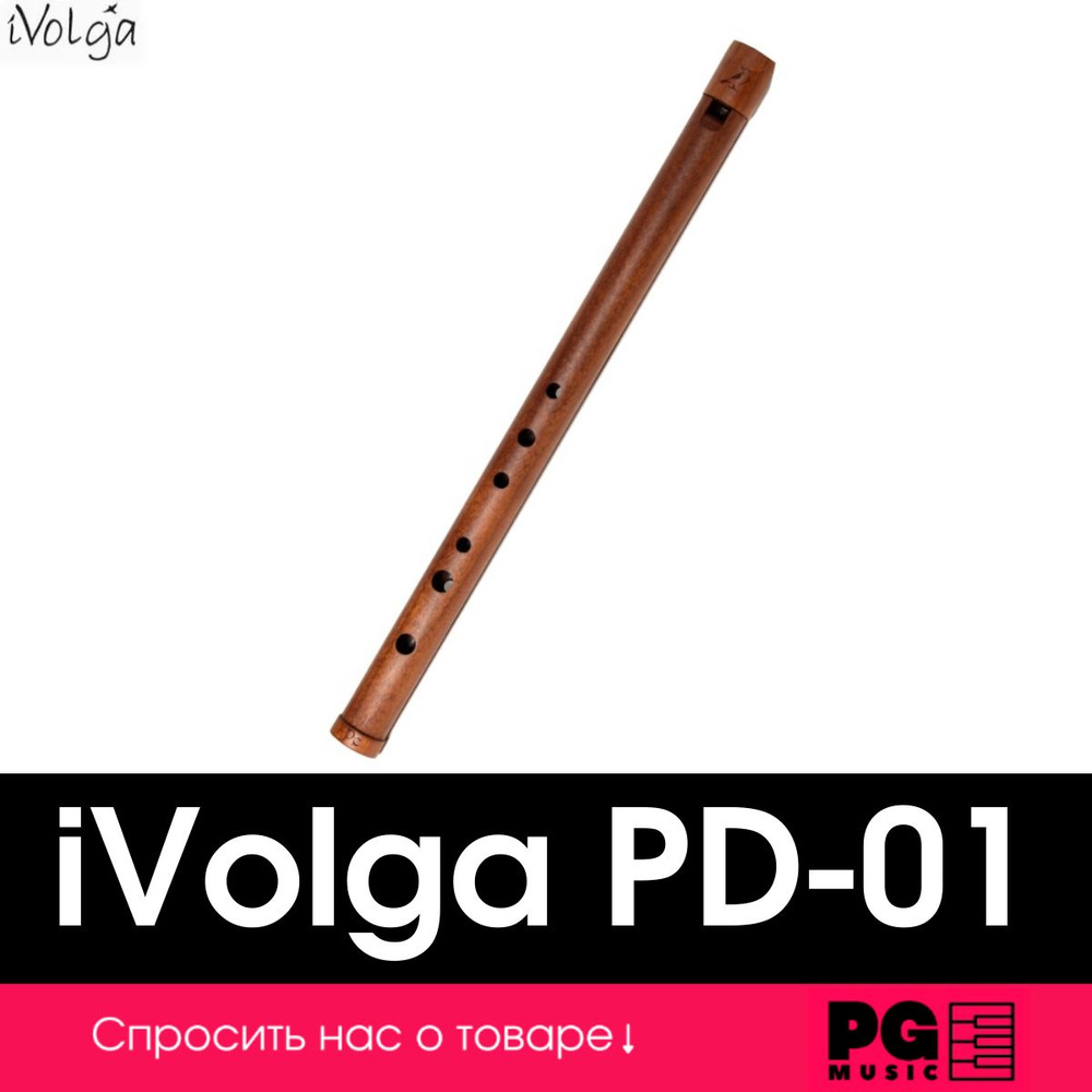 Свирель Ре iVolga PD-01 #1