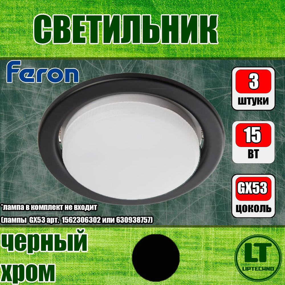 Светильник потолочный встраиваемый Feron, 3 ШТУКИ, черный хром, 15W 230V GX53, без лампы, DL53  #1