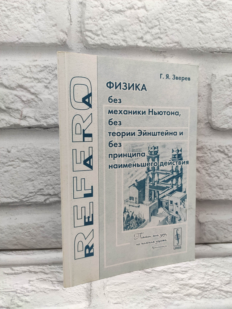 Физика без механики Ньютона, без теории Эйнштейна и без принципа наименьшего действия | Зверев Георгий #1