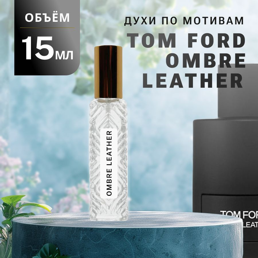 Масляные Духи OMBRE LEATHER #1