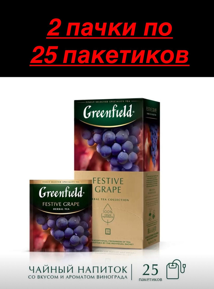 Чай чёрный в пакетиках Greenfield Festive Grape, 2 шт #1