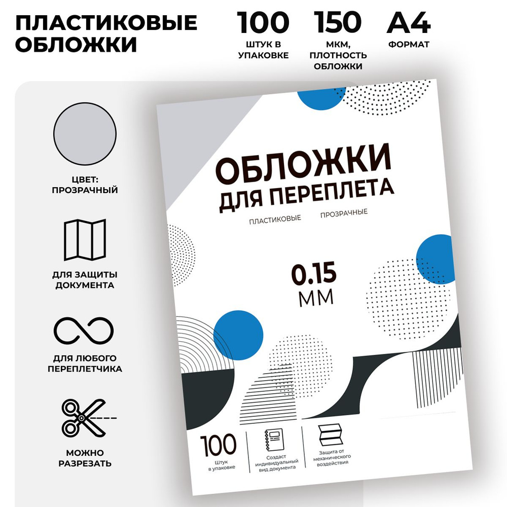 Обложки для переплета прозрачные пластиковые ГЕЛЕОС PCA4-150, формат А4, толщина 0.15 мм, 100 шт.  #1