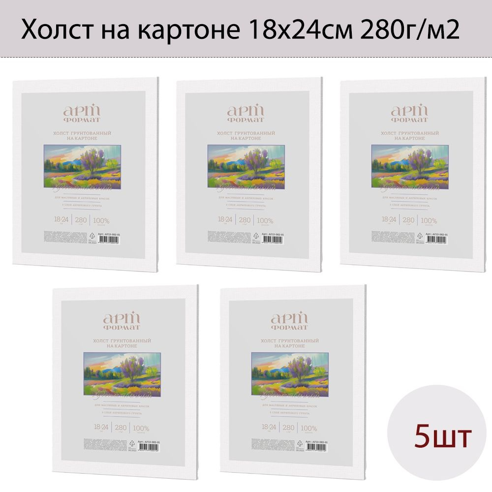 Набор из 5шт. Холст на картоне АРТформат 18х24 см 100% х/б 280 г/м2 мелкое зерно грунт. AF13-082-01  #1