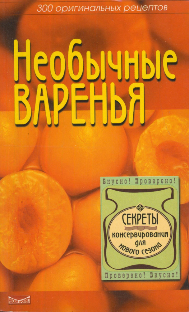 Необычные варенья. 300 оригинальных рецептов варенья и компотов  #1