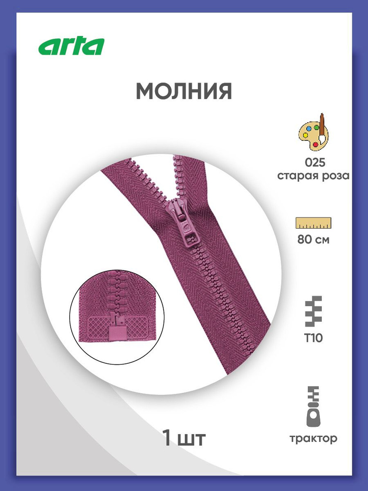 Молния разъемная трактор застежка, Т10 (Латвия), размер 6 мм, 1 замок, 80 см, 2076, Arta-F  #1