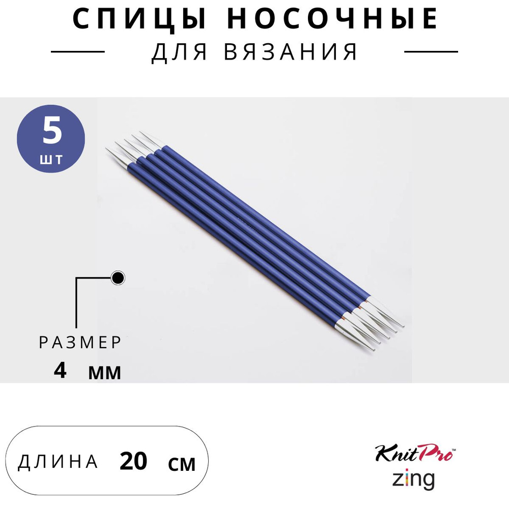 47039 Спицы для вязания носочные Zing Knit Pro 4 мм 20 см 5 шт. сапфир  #1