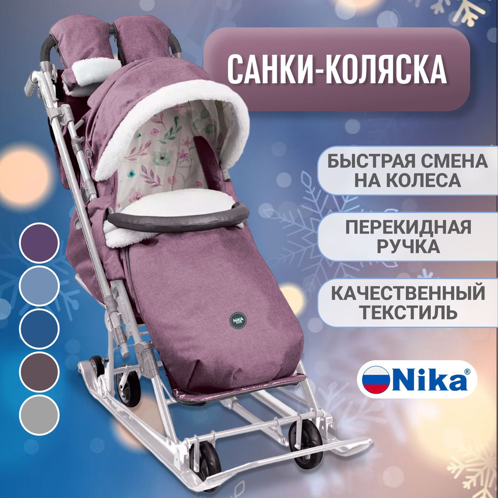 Санки-коляска зимние Nika 7-8К на колесах (теплые складные, с функцией укачивания, положение лежа, меховой #1