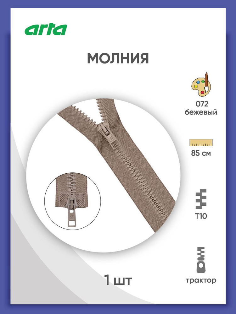 Застежка-молния разъемная трактор, Т10 (Латвия), размер 6 мм, 2 замка, 85 см, 2077, Arta-F, бежевый  #1