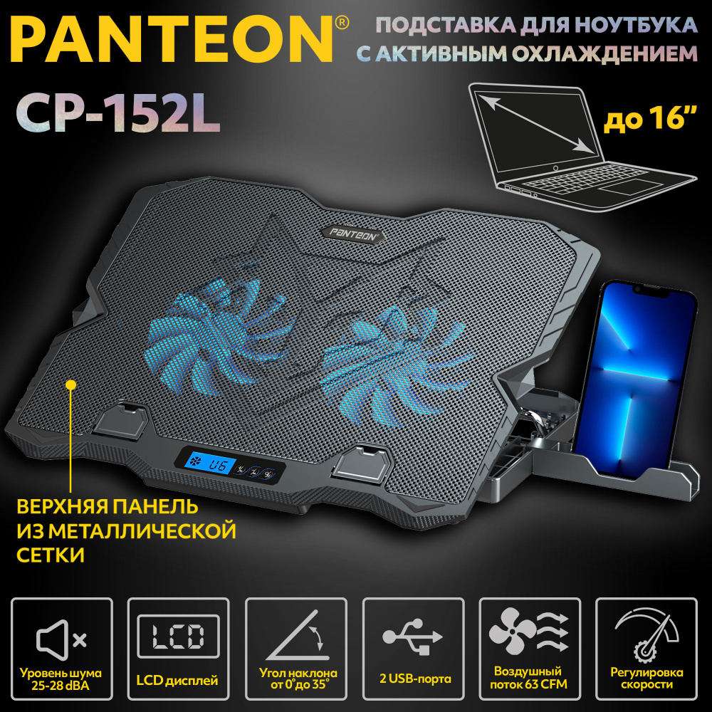 PANTEON CP-152L Black Подставка для ноутбука с активным охлаждением (от 9 до 16, угол наклона до 35, #1