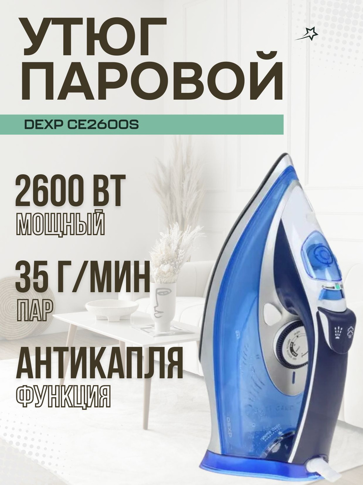 Утюг, DEXP CE2600S синий #1