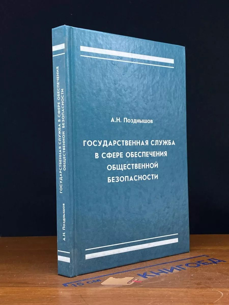 Государственная служба в сфере обеспеч. общест. безопасности  #1