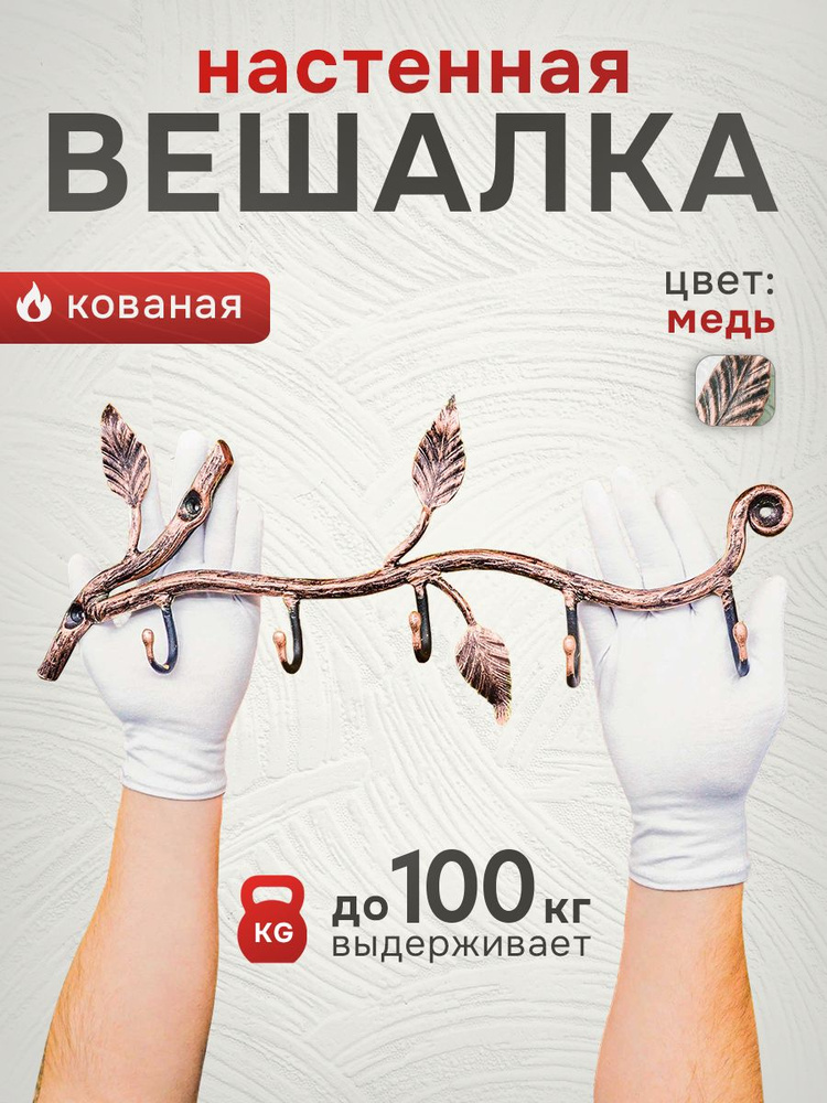 Вешалка настенная "Ветка" цвет: медь / кованая / для хранения вещей и ключей дома в прихожей  #1