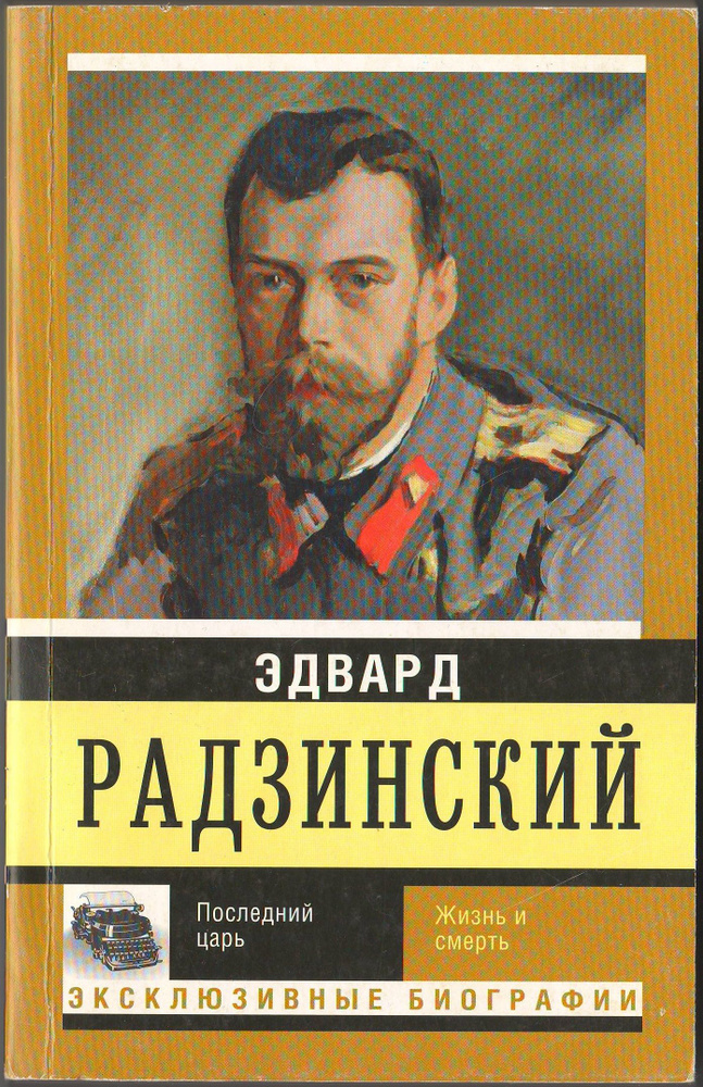 Последний царь / Эдвард Радзинский | Радзинский Эдвард Станиславович  #1