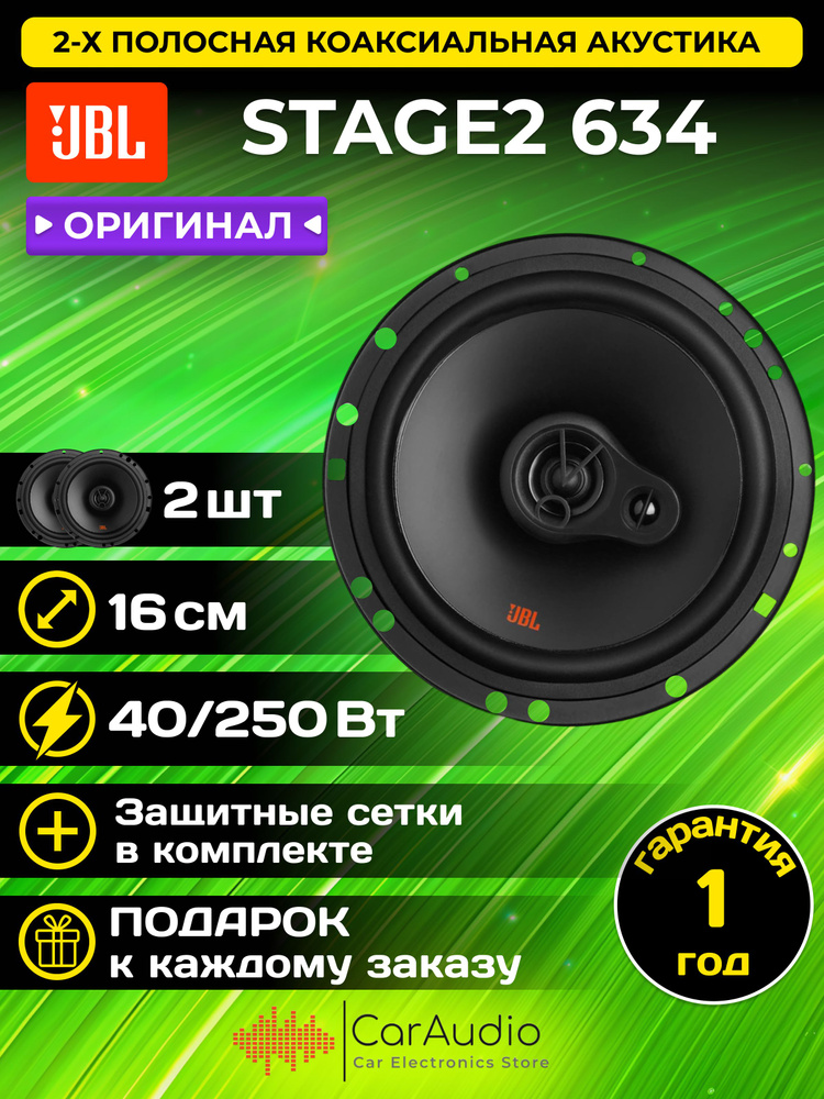 Коаксиальная акустика JBL STAGE2 634 #1