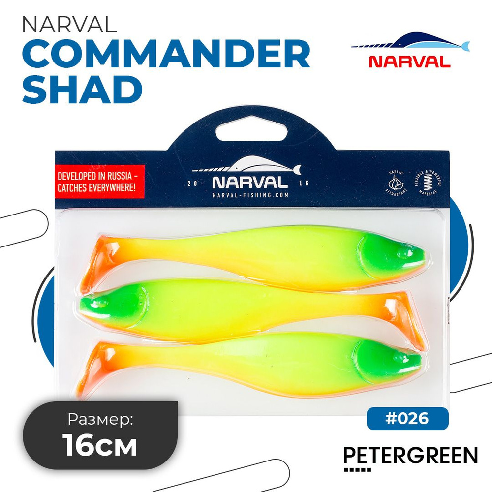 Мягкие приманки Narval Commander Shad 16cm #026-Clown #1