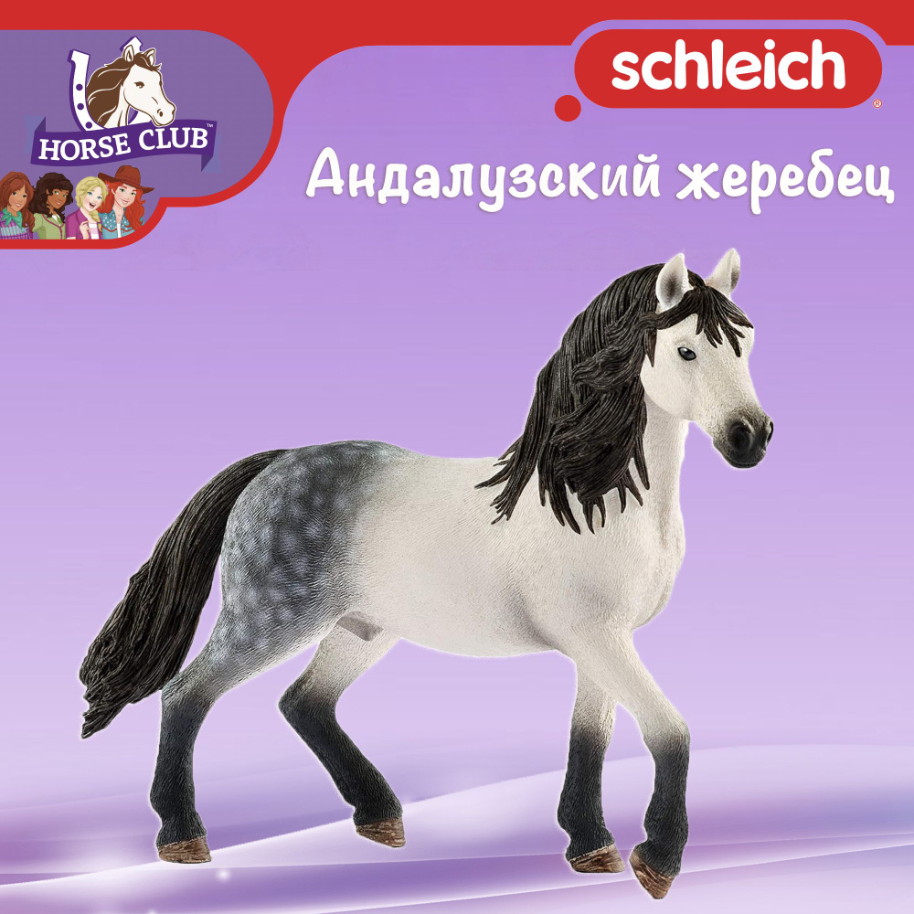 Фигурка "Андалузский жеребец" Schleich Horse Club/ для детей от 5 лет/ Шляйх 13821  #1