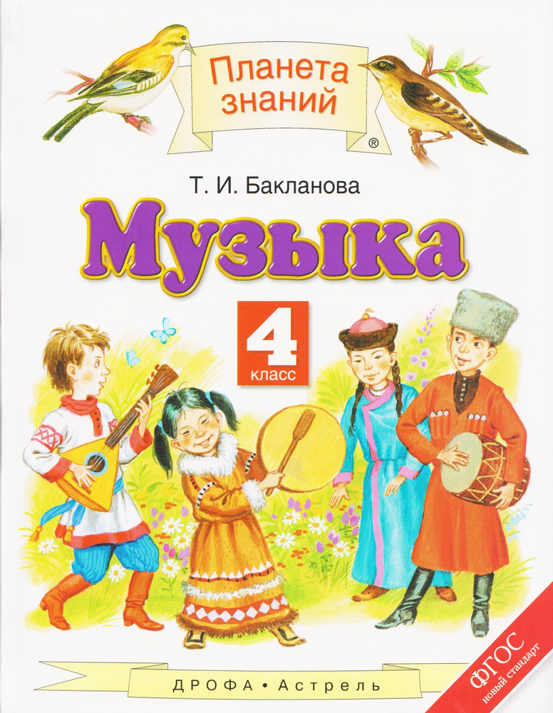 Музыка. 4 класс. Учебник. Бакланова Т.И. | Бакланова Т. И. #1